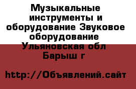 Музыкальные инструменты и оборудование Звуковое оборудование. Ульяновская обл.,Барыш г.